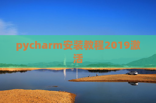 pycharm安装教程2019激活